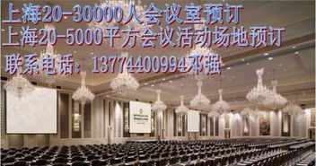 上海酒店特價預訂與一站式會務服務，助您辦會無憂